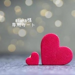 asuka様専用⋈♡*｡ﾟ