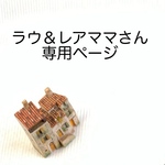 ラウ&レアママさん専用ページ　リバーシブル ペット用カートマット