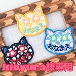 kioyura様専用　猫ちゃんお名前ワッペンシール1枚　ピンクお花リースお名前ワッペンシール1枚
