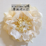 ririsan-u様専用 ジャイアントフラワー　3点
