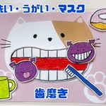 歯磨き 手洗い うがい マスク　マグネットシアター☆完成品
