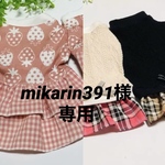 『mikarin391様専用』