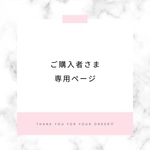 Hさま♡専用ページ໒꒱⋆ﾟ