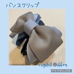 【再販1】crystal®️ibbon ブルーとグレーのトリプルリボン小バンスクリップ