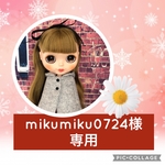 オーダーお洋服セット
