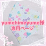 yumehimeyume様専用ページ