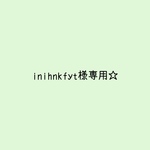 専用出品です☆