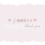 ♡Y様専用♡