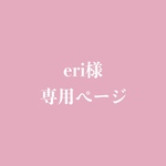 eri様専用ページ