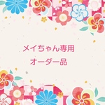 メイちゃん専用オーダー品