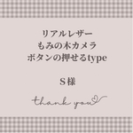 Ｓ様　もみの木カメラ