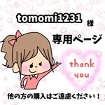 tomomi1231様専用ページ