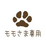 モモさま専用