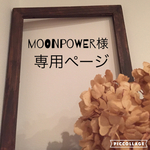 moonpower様専用ページ