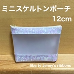 ミニスケルトンポーチ  12cm  ミニポーチ  リバティプリント使用　　