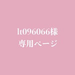 lt096066様専用ページ