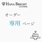 専用オーダーページ
