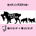 送料無料【犬シルエット】BABY in CAR/KIDS in CAR/車用/セーフティーステッカー/カッティング/シート/ベビーインカー/キッズインカー