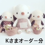 あみぐるみ＊Kさまオーダー分
