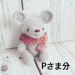 あみぐるみ＊Pさま分