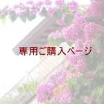 K様専用ページ