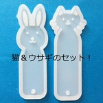 猫とウサギのセット！猫・兎ブックマーク型シリコンモールド・栞型ネコ・ねこ・うさぎ・ウサギ/ＵＶレジン使用可／型番436－A・B