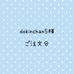 dokinchan5様　ご注文分