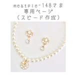 meatpie-148さま専用ページ