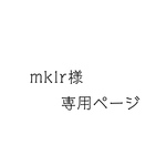 mklr様 オーダー品