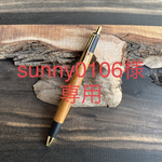 【オーダーメイド】[sunny0106様専用] 欅　シャーペン　木軸ペン