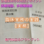 看護師、准看護師国家試験、定期試験、臨床実務実習対策シリーズ【実務】まとめノート