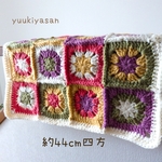 モチーフ編み　約44cm×44cm