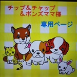チップ＆チャツプ＆ポンズママ様専用ページ