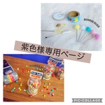 紫色様専用ページ