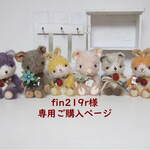 fin219r様　専用ご購入ページ