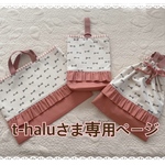 t-halu様専用ページ