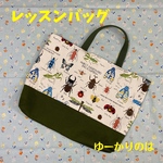 【受注生産】入学グッズ⭐︎昆虫⭐︎⭐︎レッスンバッグ