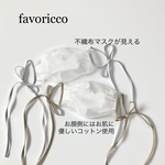 【再販×３】favoricco 🌸不織布マスクが見えるリボンマスク🌸 エアリーオーガンジー　ライトブルーグレーリボンor砂色ベージュリボン　紐　紐マスク　柔らかなオーガンジーの光沢感