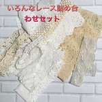 ワンコイン＊レース詰め合わせセット（おまかせ12本）