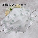 不織布マスクカバー　グリーン&ホワイト　チュールレース