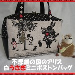 新柄♪不思議の国のアリス　2way ５ポケ　白うさぎミニボストンバッグ♪　①