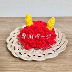 鬼のかつら 専用ページ