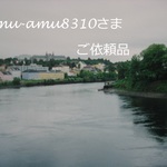 amu-amu8310さま　ご依頼品