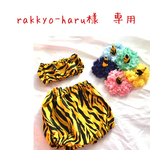 rakkyo-haru様　専用