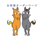 お客様オーダー専用ページ(ソープボトル)