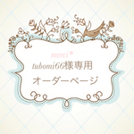 tubomi66様専用*オーダーページ
