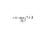 mikomaru7さま専用