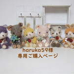 haruka59様専用ご購入ページ