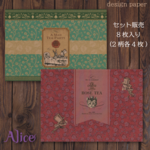 紅茶ラベル柄【セット】8枚入り(2柄各4枚)アリスデザインペーパー/クラフト紙