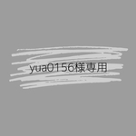 yua0156様専用